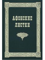 Афонские листки в 3-х томах