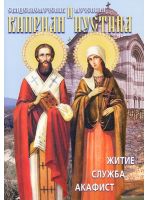 Священномученик Киприан и мученица Иустина. Житие. Служба. Акафист