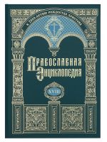 Православная энциклопедия. Том 18