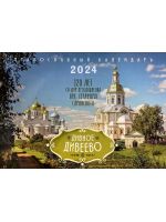 Дивное Дивеево. Православный перекидной календарь на 2024 год.
