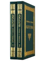 Сочинения и письма святогорца в 2-х томах