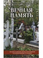 Вечная память: православный обряд погребения и поминовения усопших