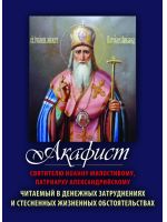 Акафист Иоанну Милостивому, Патриарху Александрийскому. Читаемый в денежных затруднениях и стесненных жизненных обстоятельствах