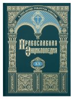 Православная энциклопедия. Том 20