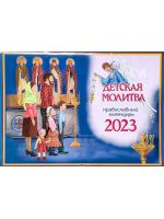 Детская молитва. Православный перекидной календарь на 2023 год.