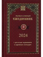 Православный ежедневник на 2024 год, с цитатами подвижников и церковным календарем