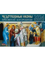 Чудотворные иконы Пресвятой Богородицы. Православный перекидной календарь на 2024 год