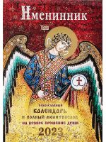 Православный календарь на 2023 г. и полный молитвослов на всякое прошение души "Именинник"