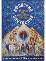 Афонский цветослов. Святогорские чудеса, жития, поучения, пророчества. Православный календарь на каждый день 2024-й год