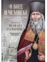 О Боге и человеке. Православный календарь на 2023 год с поучениями святителя Феофана Затворника