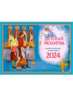 Детская молитва. Православный перекидной календарь на 2024 год.