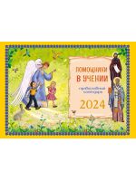 Помощники в учении: православный детский календарь на 2024 год