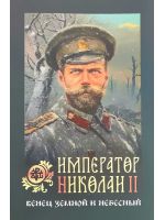 Император Николай II: Венец земной и небесный
