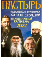 ПАСТЫРЬ Выдающиеся духовники ХХ-ХХI столетий. Православный на 2022 год
