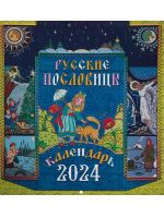 Русские пословицы. Перекидной православный календарь на 2024 год