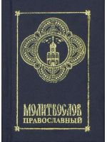 Молитвослов православный (карманный). Гражданский шрифт