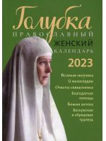 Голубка. Православный женский календарь 2023 год