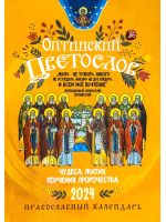 Оптинский цветослов. Православный календарь на 2024 год