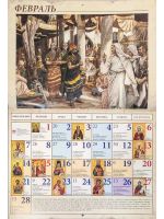 Чудеса Господа нашего Иисуса Христа в рисунках Д. Тиссо (1806-1902) Календарь православный перекидной на 2022 год.
