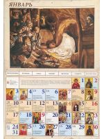 Земная жизнь Господа нашего Иисуса Христа в рисунках Д. Тиссо Календарь православный перекидной на 2022 год.