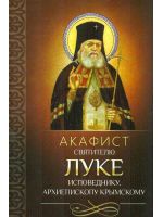 Акафист святителю Луке исповеднику, архиепископу Крымскому