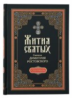 Жития Святых Святителя Димитрия Ростовского в 12-и томах