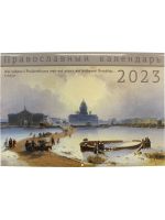 Православный перекидной календарь на 2023 год Санкт-Петербург