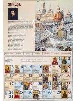 Времена года" в картинках Н.Дубовского Календарь православный перекидной на 2022 год.