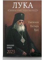 Крымский чудотворец. Святитель Лука (Войно-Ясенецкий). Православный календарь на 2023 год