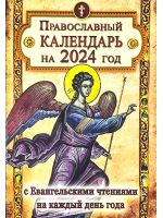 Православный Календарь на 2024 год с Евангельскими чтениями на каждый день года