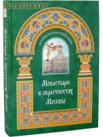 Монастыри в окрестностях Москвы: альбом-путеводитель