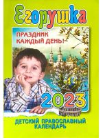 Егорушка. Праздник каждый день! Детский православный календарь на 2023 год