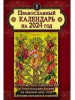 Православный календарь на 2024 год с Ветхозаветными, Евангельскими и Апостольскими чтениями, тропарями и кондаками