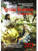 Читаем Евангелие с паримиями. Православный календарь на 2023 год