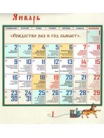 Русские пословицы. Перекидной православный календарь на 2023 год