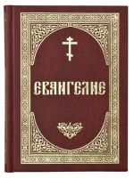 Евангелие на русском языке