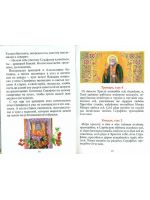 Чудеса преподобного Серафима Саровского Рассказы о святом в изложении для детей
