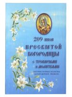 209 икон Пресвятой Богородицы с тропарями и молитвами. Пяточисленные молитвы. Богородичное правило