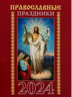 Православные праздники. Карманный календарь на 2024 год