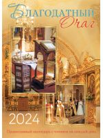 Благодатный очаг. Православный календарь на 2024 год с чтением на каждый день