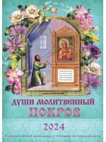 Души молитвенный покров. Православный календарь с чтением на каждый день на 2024 год