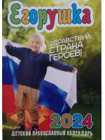 Егорушка. Здравствуй, страна Героев! Детский православный календарь на 2024 год