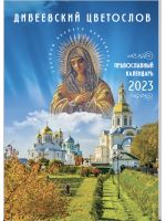 Дивеевский цветослов. Православный календарь на 2023 год