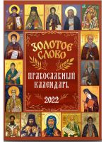 Золотое слово. Православный календарь на 2022 год.