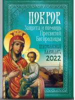 Покров. Защита и помощь Пресвятой Богородицы. Православный календарь 2021 год.