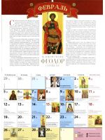 Святые воины. Православный перекидной календарь на 2025 год