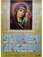 Православный календарь постов и трапез на 2022 год. Икона Божией Матери Казанская