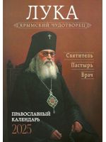 Крымский чудотворец. Святитель Лука (Войно-Ясенецкий). Православный календарь на 2025 год