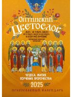 Оптинский цветослов. Православный календарь на 2025 год