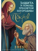 Покров. Защита и помощь Пресвятой Богородицы. Православный календарь на 2025 год